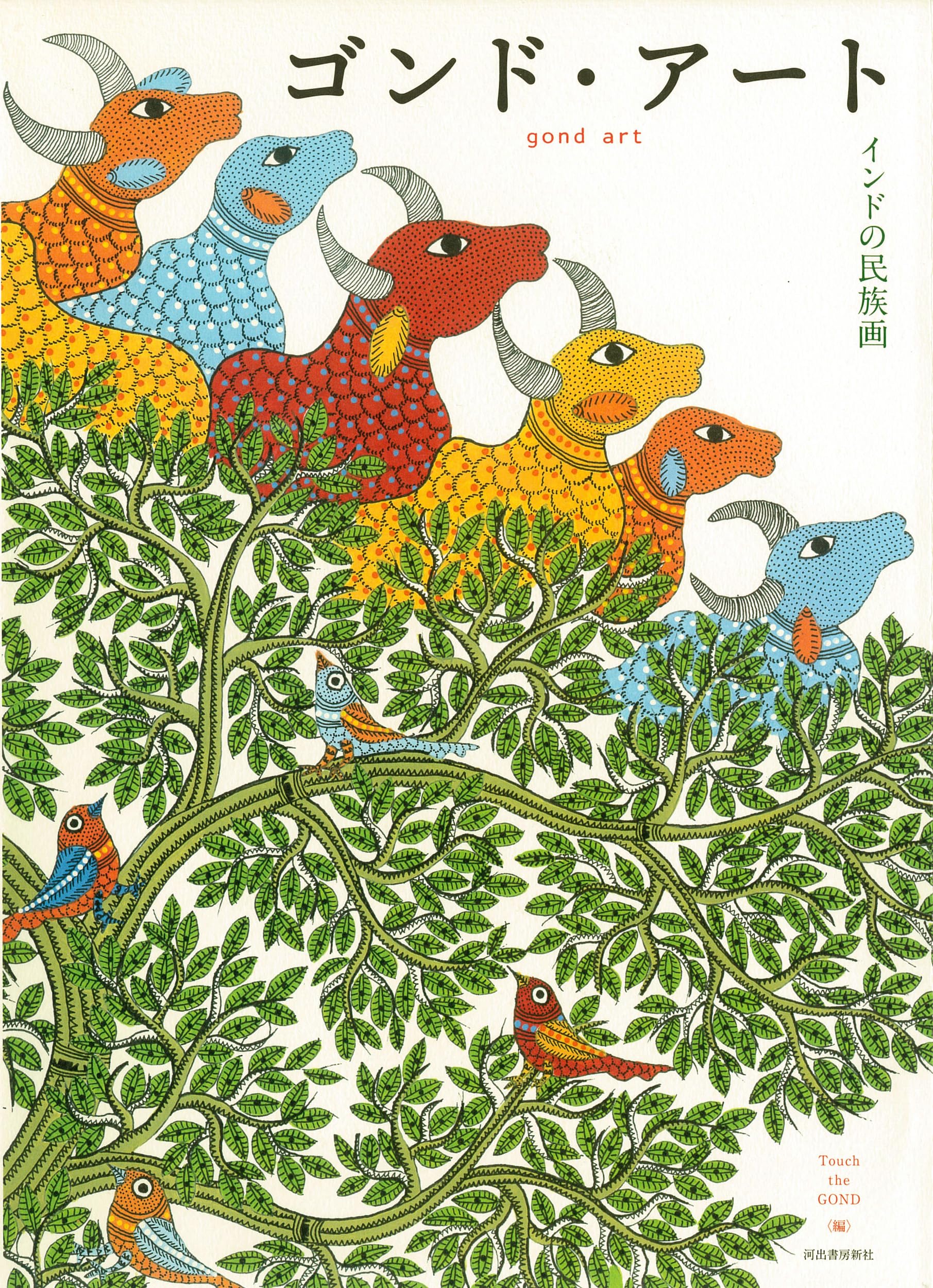 ゴンド・アート: インドの民族画 | Touch the GOND |本 | 通販